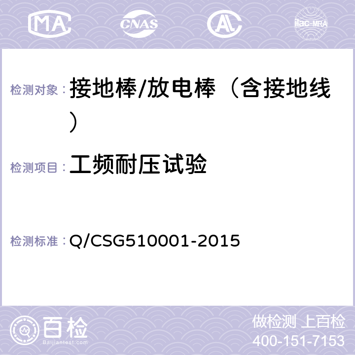 工频耐压试验 《中国南方电网有限责任公司电力安全工作规程》 Q/CSG510001-2015 第4部分