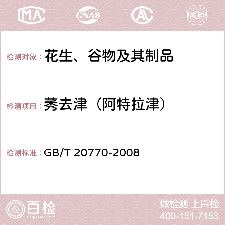 莠去津（阿特拉津） 粮谷中486种农药及相关化学品残留量的测定 液相色谱-串联质谱法 GB/T 20770-2008