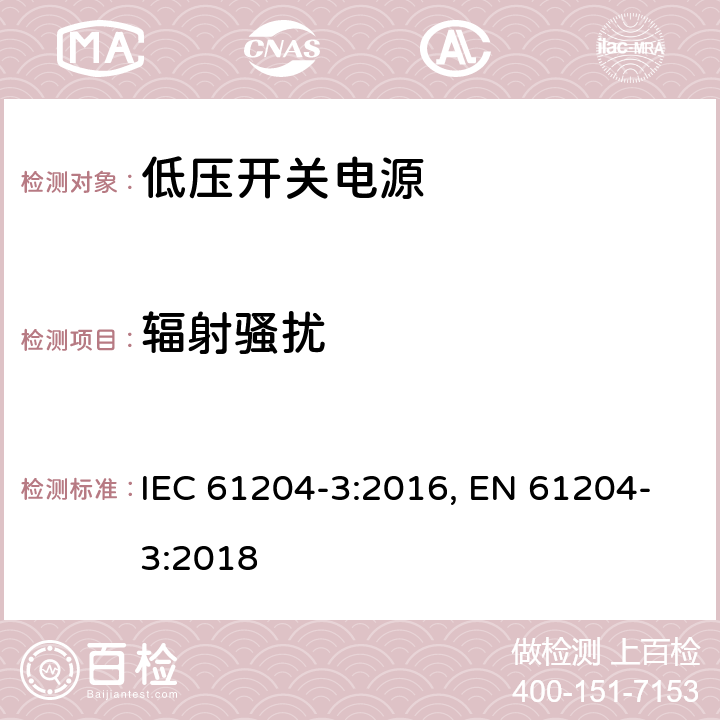 辐射骚扰 低压开关电源 第三部分：电磁兼容特性 IEC 61204-3:2016, EN 61204-3:2018 6.4