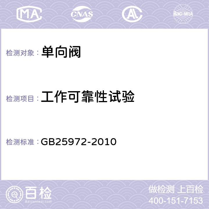 工作可靠性试验 《气体灭火系统及部件》 GB25972-2010 6.6.2