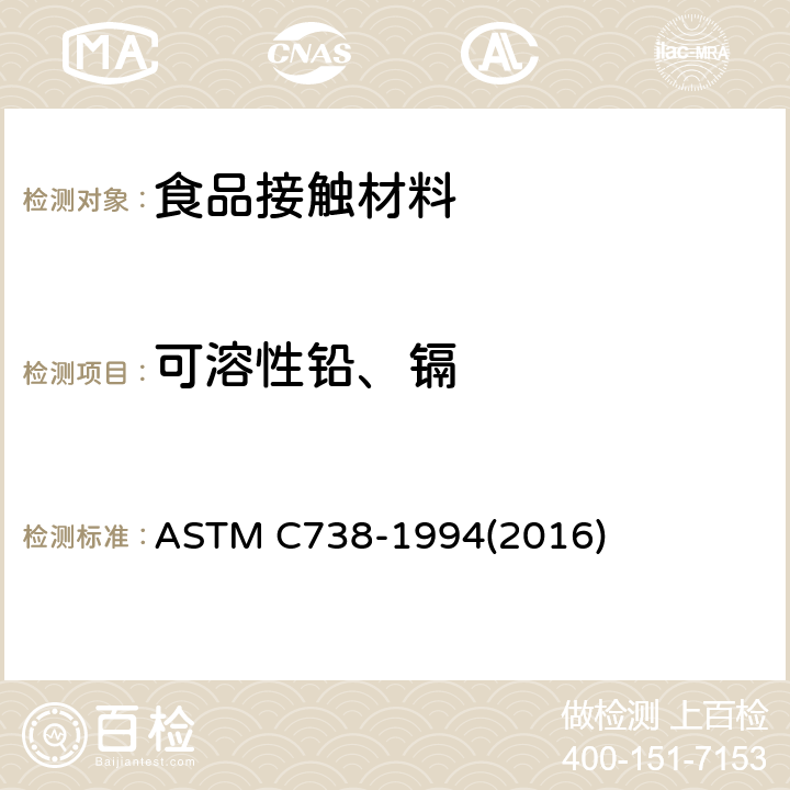 可溶性铅、镉 涂釉瓷器表面溶出铅、镉含量测试标准方法 ASTM C738-1994(2016)