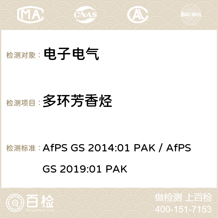 多环芳香烃 德国GS标志认证中多环芳香烃的测试 AfPS GS 2014:01 PAK / AfPS GS 2019:01 PAK