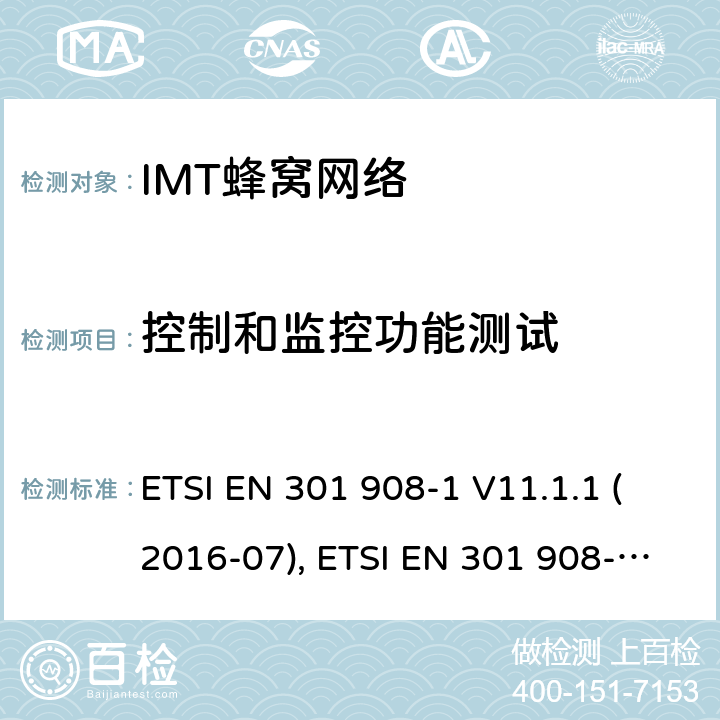 控制和监控功能测试 IMT蜂窝网络; 协调标准，涵盖指令2014/53/EU第3.2条的基本要求; 第1部分：介绍和基本要求 ETSI EN 301 908-1 V11.1.1 (2016-07), ETSI EN 301 908-1 V13.1.1(2019-11) 条款4~5