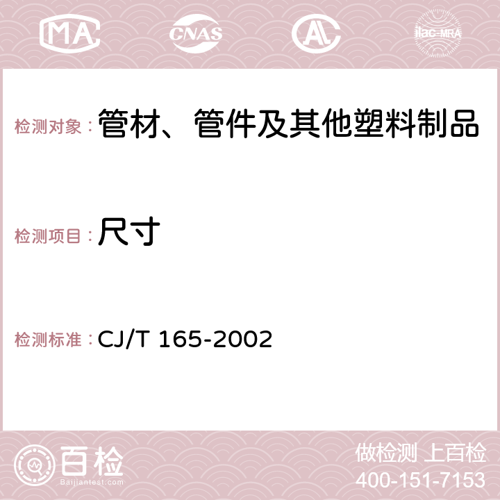 尺寸 高密度聚乙烯缠绕结构壁管材 CJ/T 165-2002 7.3