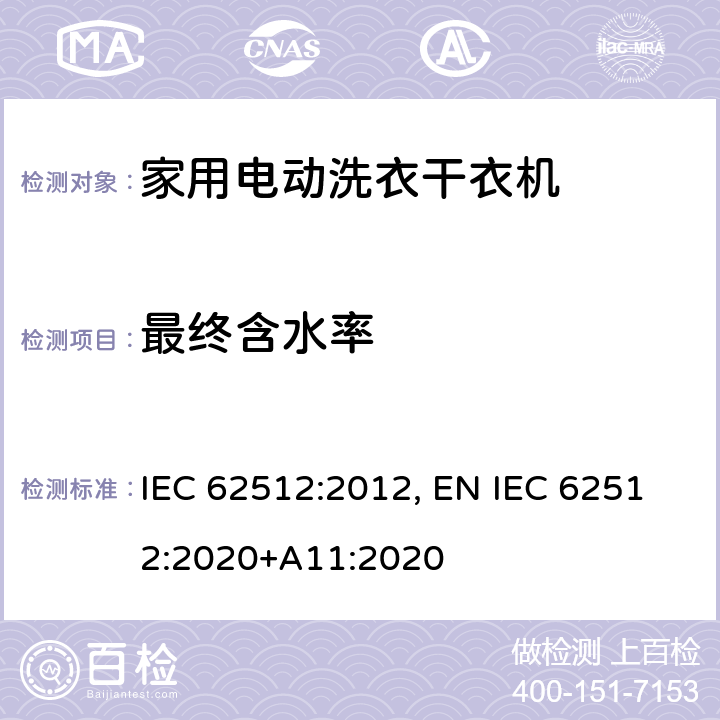 最终含水率 家用电动洗衣干衣机.性能测量方法 IEC 62512:2012, EN IEC 62512:2020+A11:2020 8