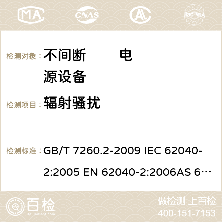 辐射骚扰 不间断电源设备 第2部分：电磁兼容性(EMC)要求 GB/T 7260.2-2009 IEC 62040-2:2005 EN 62040-2:2006AS 62040.2:2008