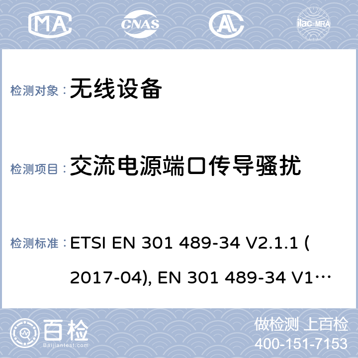 交流电源端口传导骚扰 电磁兼容和射频频谱特性规范；无线射频和服务电磁兼容标准；第34部分：用于移动电话的外置电源特定条件 ETSI EN 301 489-34 V2.1.1 (2017-04), EN 301 489-34 V1.4.1 (2013-05), ETSI EN 301 489-34 V2.1.1 (2019-04) CL 7.1