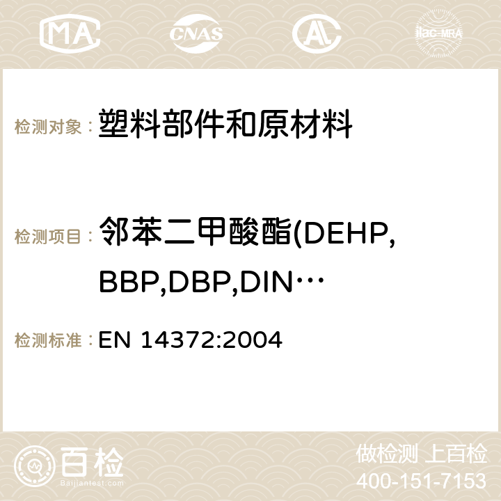 邻苯二甲酸酯(DEHP,BBP,DBP,DINP,DIDP,DNOP) 儿童用护理用品-刀叉和喂养工具-安全要求和测试 EN 14372:2004