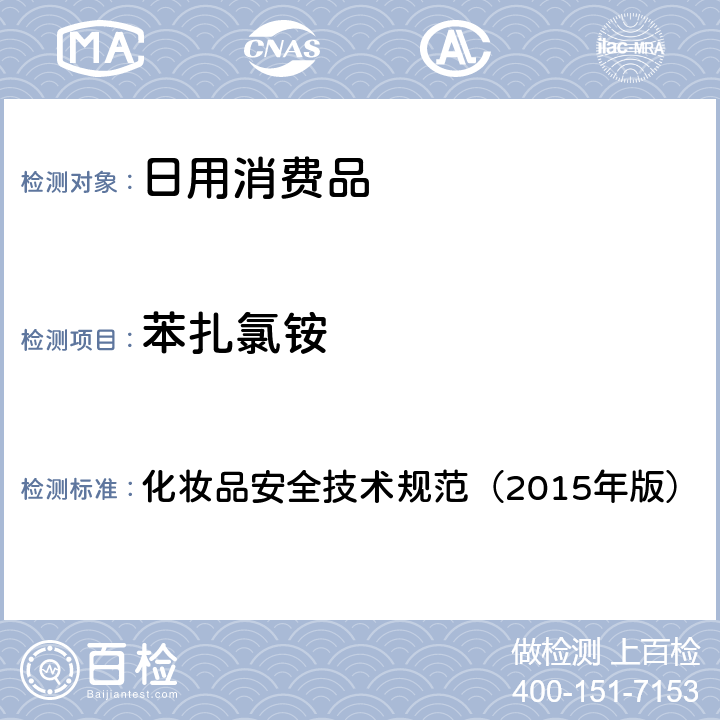 苯扎氯铵 化妆品安全技术规范（2015年版）理化检验方法 苯扎氯铵 化妆品安全技术规范（2015年版） 4.4.4