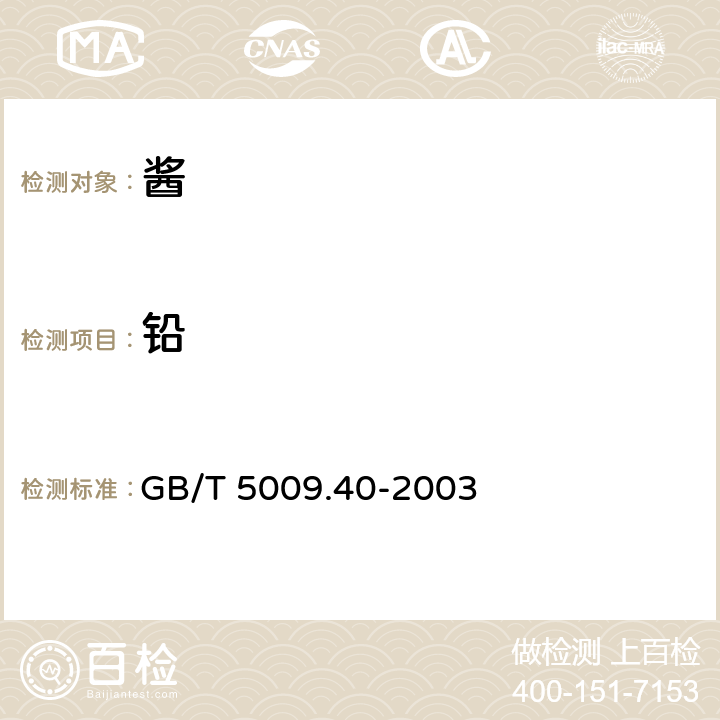 铅 酱卫生标准的分析方法 GB/T 5009.40-2003 4.5（GB 5009.12-2017）