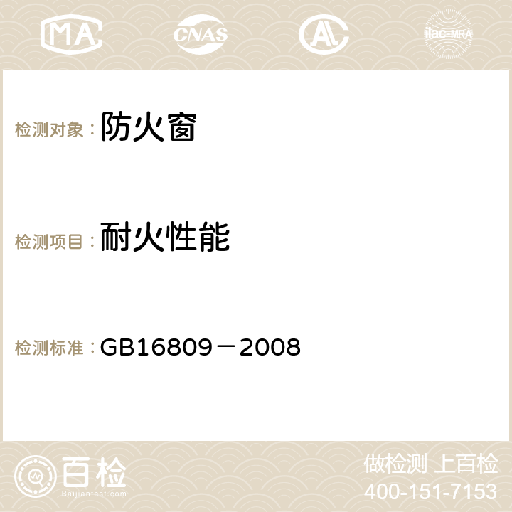 耐火性能 《防火窗》 GB16809－2008 8.13