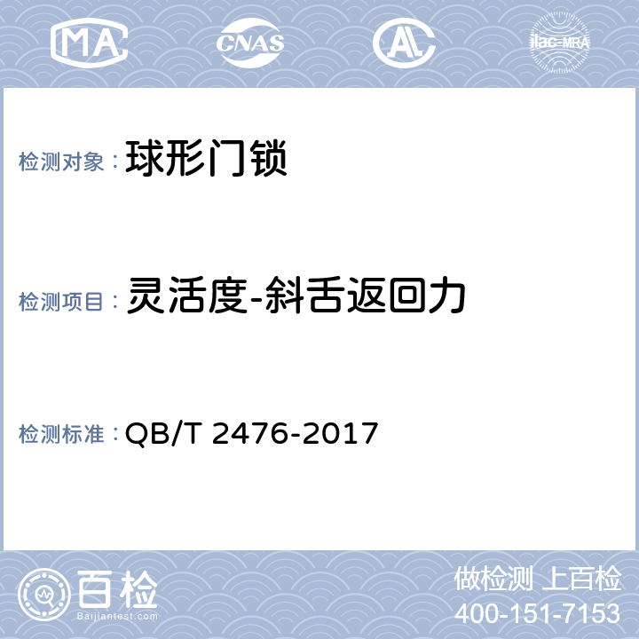 灵活度-斜舌返回力 球形门锁 QB/T 2476-2017 6.4.5