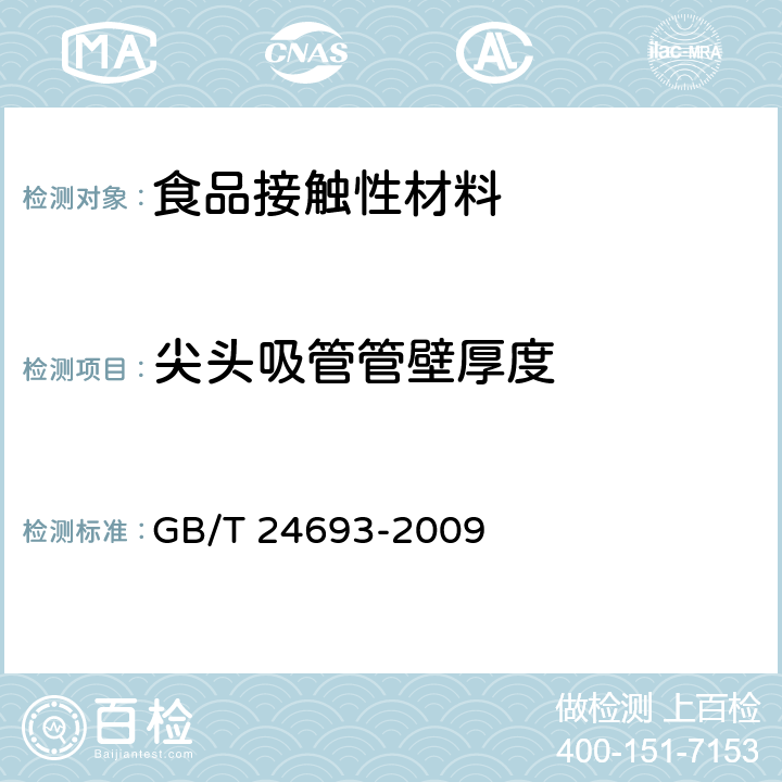 尖头吸管管壁厚度 聚丙烯饮用吸管 GB/T 24693-2009