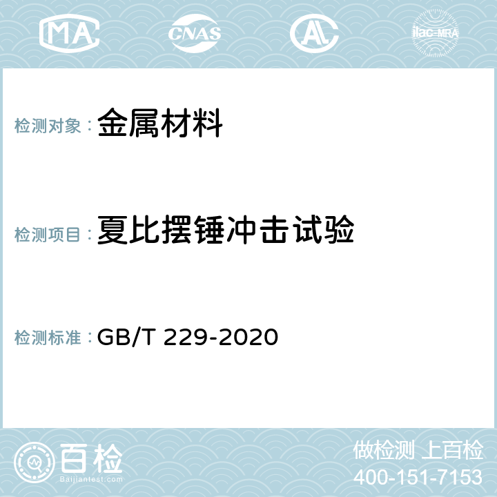 夏比摆锤冲击试验 金属材料 夏比摆锤冲击试验方法 GB/T 229-2020 6~9