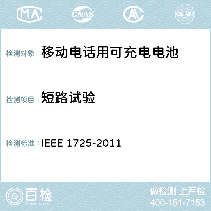 短路试验 IEEE关于移动电话用可充电电池的标准 IEEE 1725-2011  A3