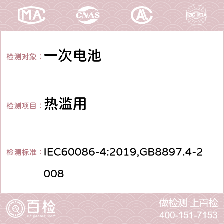 热滥用 原电池,第4部分：锂电池的安全要求 IEC60086-4:2019,
GB8897.4-2008 6.5.7