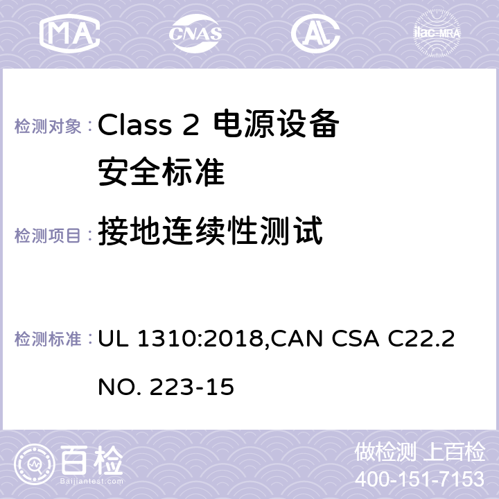 接地连续性测试 UL 1310 Class 2 电源设备安全标准 :2018,CAN CSA C22.2 NO. 223-15 49