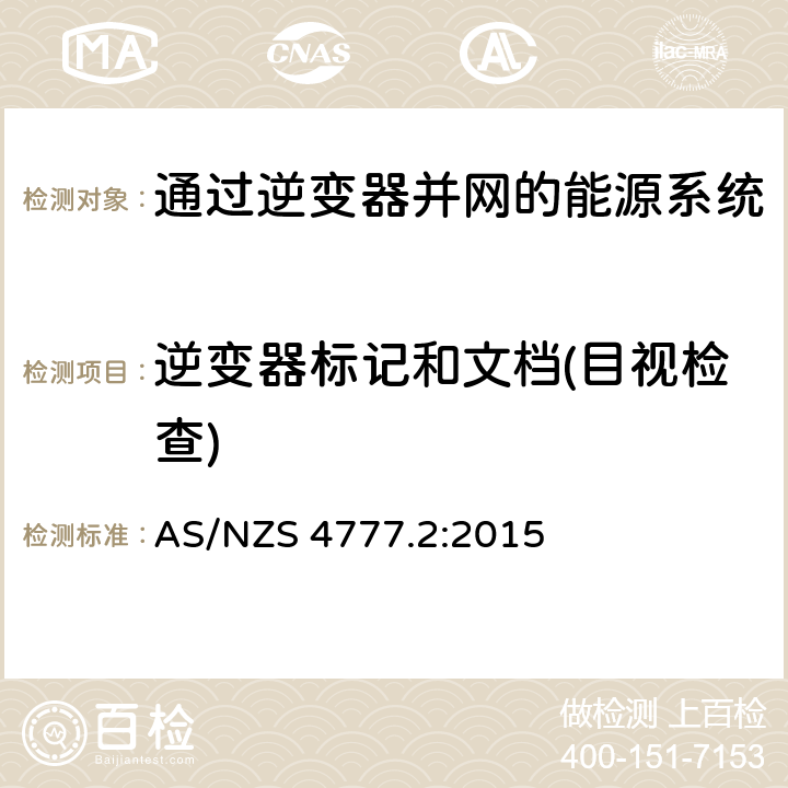 逆变器标记和文档(目视检查) AS/NZS 4777.2 通过逆变器并网的能源系统 第2部分：逆变器要求 :2015 9
