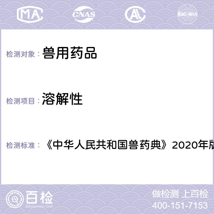 溶解性 溶解性检查法 《中华人民共和国兽药典》2020年版一部 附录0113