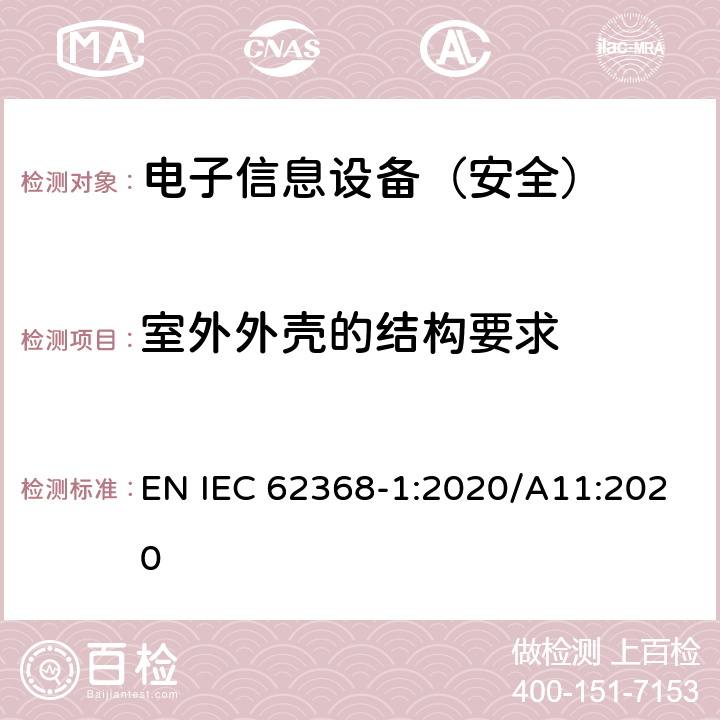 室外外壳的结构要求 《音频/视频、信息技术和通信技术设备 - 第 1 部分：安全要求》 EN IEC 62368-1:2020/A11:2020 附录Y