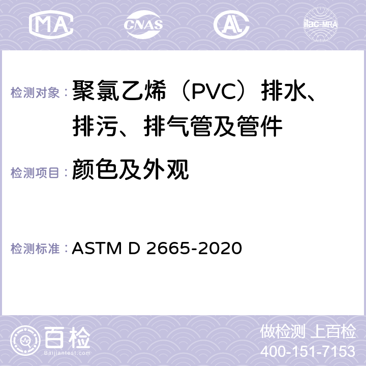 颜色及外观 ASTM D2665-2020 聚氯乙烯(PVC)塑料排水管、废物和排气管及配件的标准规范