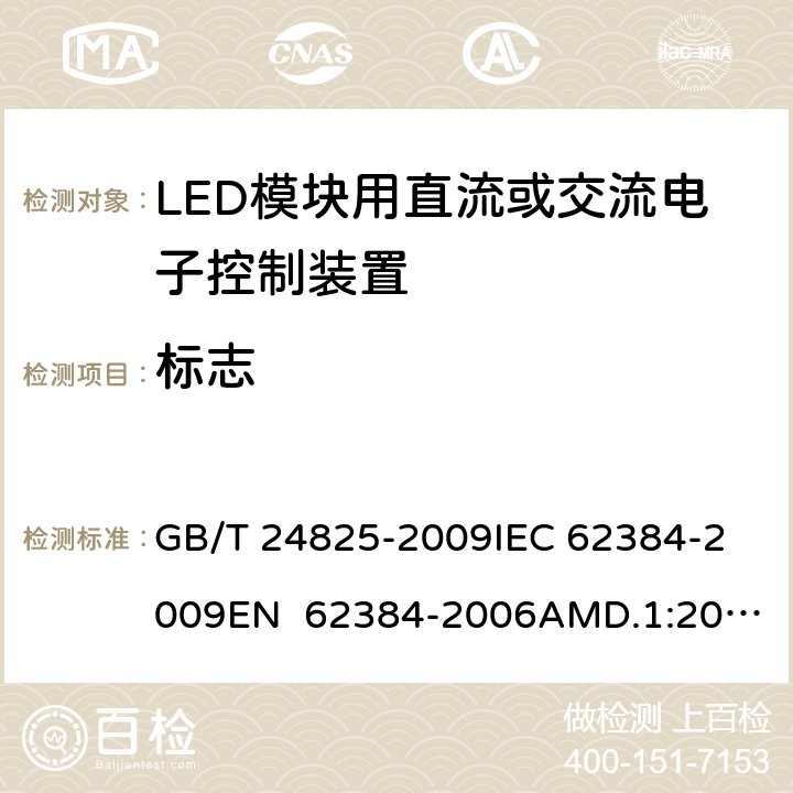 标志 LED模块用直流或交流电子控制装置 性能要求 GB/T 24825-2009
IEC 62384-2009
EN 62384-2006AMD.1:2009 6