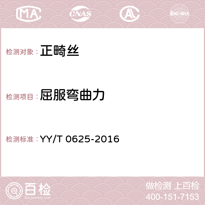 屈服弯曲力 牙科学 正畸丝 YY/T 0625-2016 6.4.3
