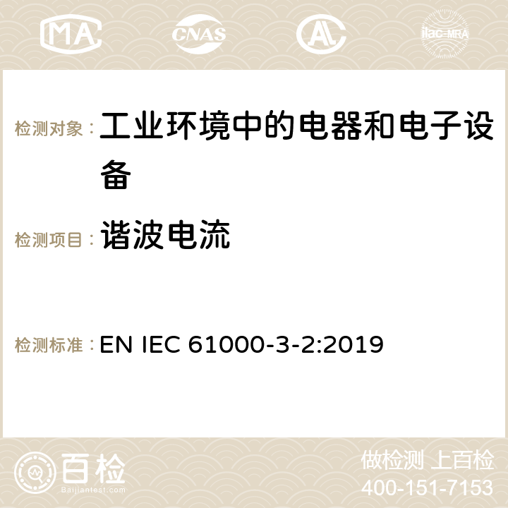 谐波电流 电磁兼容 通用标准 工业环境中的发射标准 EN IEC 61000-3-2:2019