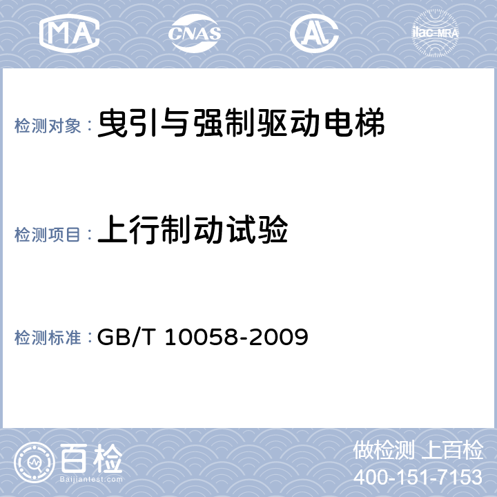 上行制动试验 电梯技术条件 GB/T 10058-2009