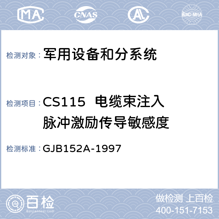 CS115  电缆束注入脉冲激励传导敏感度 军用设备和分系统电磁发射和敏度度测量 GJB152A-1997 4.2 、4.3