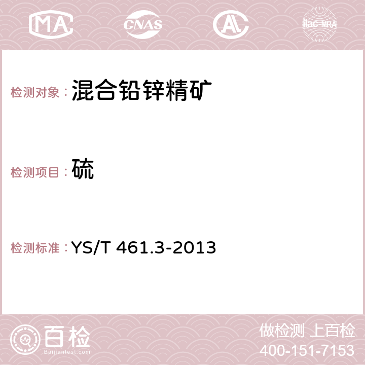 硫 混合铅锌精矿化学分析方法 第3部分：硫量的测定 燃烧—中和滴定法 YS/T 461.3-2013