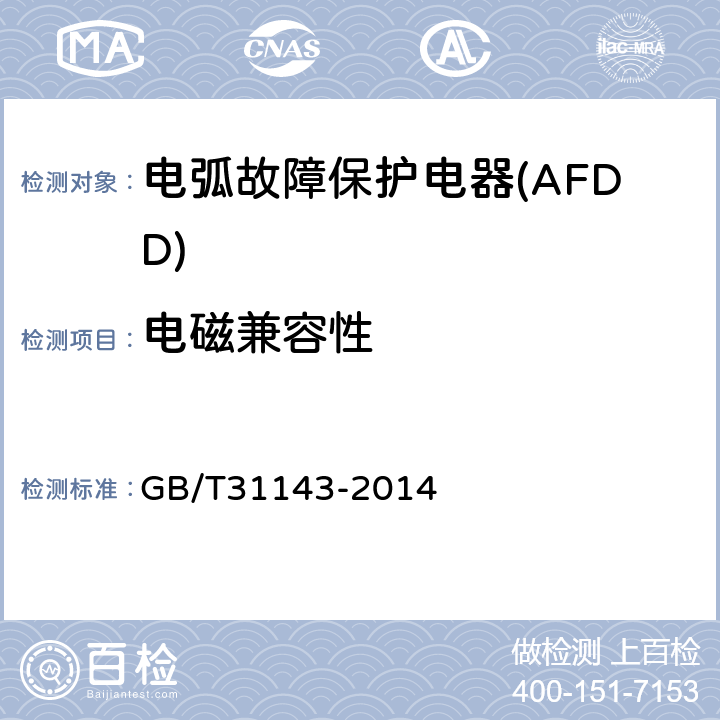 电磁兼容性 《电弧故障保护电器(AFDD)的一般要求》 GB/T31143-2014 9.21