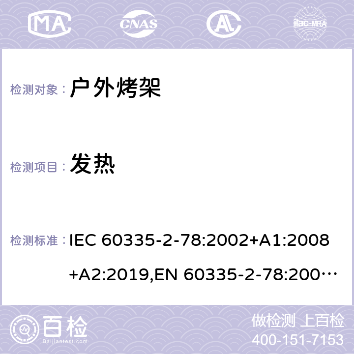 发热 家用和类似用途电器的安全 第2部分：户外烤架的特殊要求 IEC 60335-2-78:2002+A1:2008+A2:2019,EN 60335-2-78:2003+A1:2008+A11:2020,AS/NZS 60335.2.78:2019 11