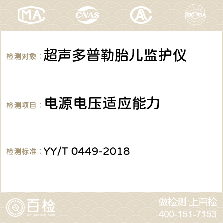 电源电压适应能力 超声多普勒胎儿监护仪 YY/T 0449-2018 4.8