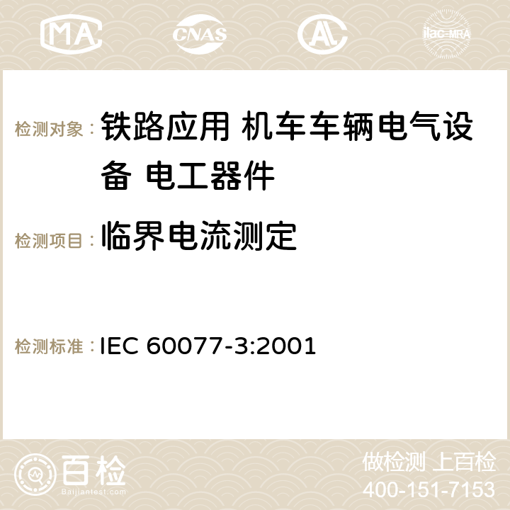临界电流测定 《铁路应用 机车车辆电气设备 第3部分: 电工器件 直流断路器规则》 IEC 60077-3:2001 9.3.6