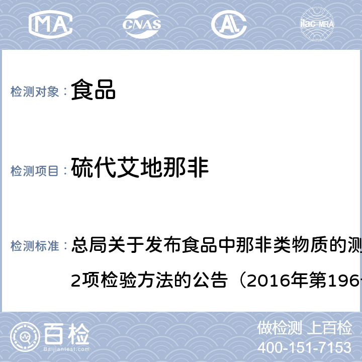 硫代艾地那非 食品中那非类物质测定 总局关于发布食品中那非类物质的测定和小麦粉中硫脲的测定2项检验方法的公告（2016年第196号）附件1