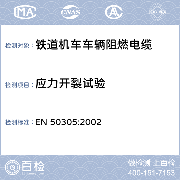 应力开裂试验 铁道机车车辆阻燃电缆的试验方法 EN 50305:2002 7.7