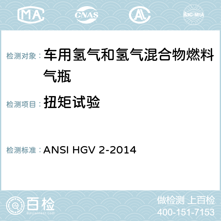 扭矩试验 车用压缩氢气储罐 ANSI HGV 2-2014 18.3.12