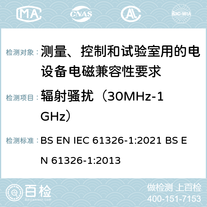 辐射骚扰（30MHz-1GHz） 测量、控制和试验室用的电设备电磁兼容性要求 BS EN IEC 61326-1:2021 BS EN 61326-1:2013 7.2