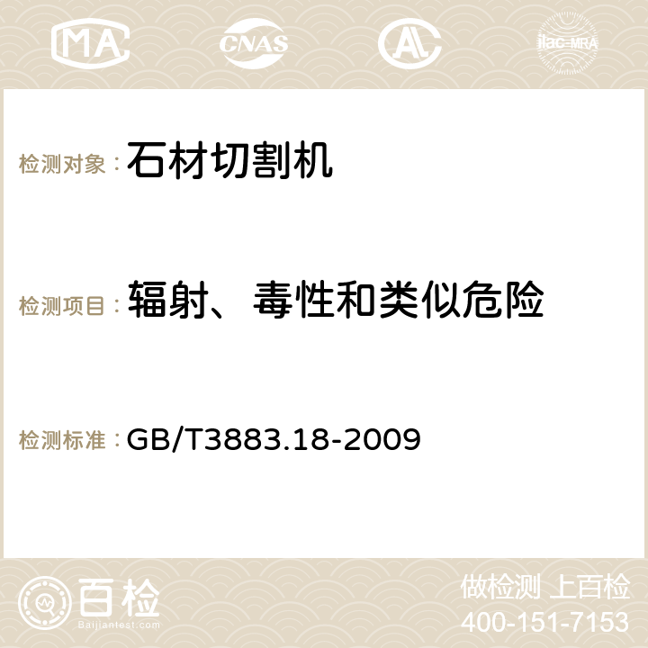 辐射、毒性和类似危险 手持式电动工具的安全 第二部分:石材切割机的专用要求 GB/T3883.18-2009 31