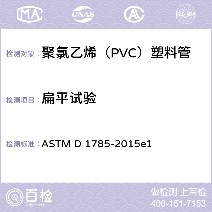 扁平试验 ASTM D1785-2015 聚氯乙烯（PVC）塑料管标准规范SCH40、80和120系列 ASTM D 1785-2015e1 6.4