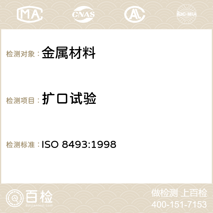 扩口试验 金属材料 管 扩口试验方法 ISO 8493:1998