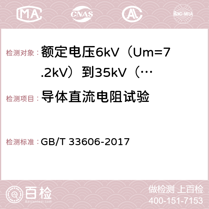 导体直流电阻试验 额定电压6kV（Um=7.2kV）到35kV（Um=40.5kV）风力发电用耐扭曲软电缆 GB/T 33606-2017 13.2