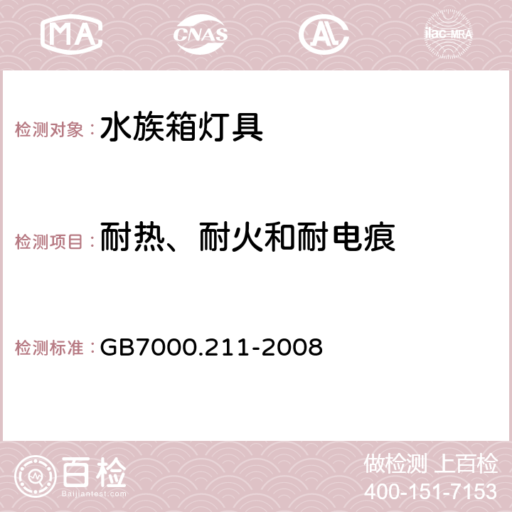 耐热、耐火和耐电痕 灯具 第2-11部分：特殊要求 水族箱灯具 GB7000.211-2008 15