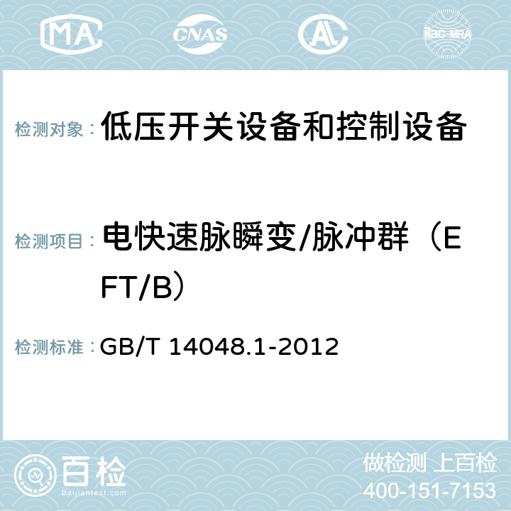 电快速脉瞬变/脉冲群（EFT/B） 低压开关设备和控制设备第1部分:总则 GB/T 14048.1-2012 8.4.1.2.4