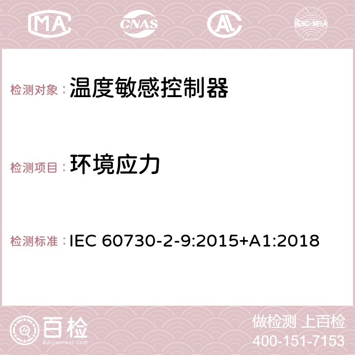 环境应力 家用和类似用途电自动控制器温度敏感控制器的特殊要求 IEC 60730-2-9:2015+A1:2018 16