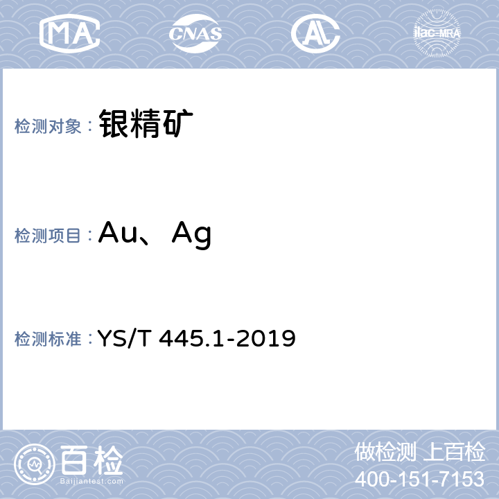 Au、Ag YS/T 445.1-2019 银精矿化学分析方法 第1部分：金和银含量的测定 火试金法