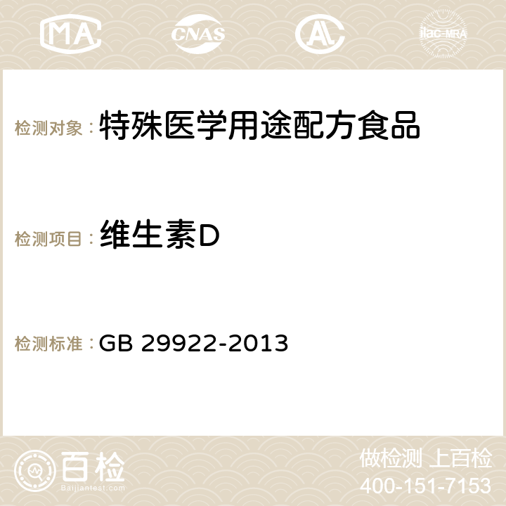 维生素D 食品安全国家标准 特殊医学用途配方食品通则 GB 29922-2013 3.4( GB 5009.82-2016)