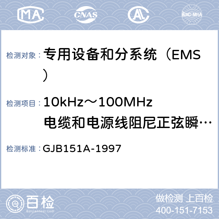 10kHz～100MHz电缆和电源线阻尼正弦瞬变传导敏感度(CS116/CS11) 军用设备和分系统电磁发射和敏感度要求 GJB151A-1997 方法5.3.13