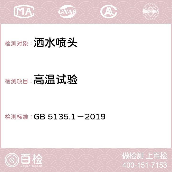 高温试验 《自动喷水灭火系统 第1部分：洒水喷头》 GB 5135.1－2019 7.20